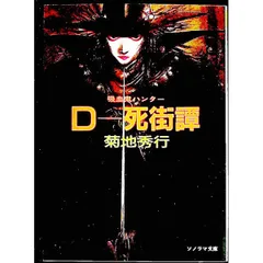 2026年最新】菊地秀行の人気アイテム - メルカリ