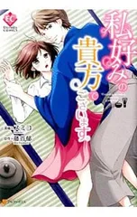 私好みの貴方でございます。／スミコのサムネイル