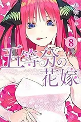 【中古】 五等分の花嫁 コミック 1-8巻セット