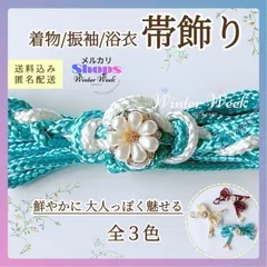 ykt2-3 パールフラワー付き飾り紐 飾り紐 パール 帯飾り 組紐 和装小物 和風アクセサリー 着物 浴衣 振袖 成人式 卒業式 七五三 和装コーデ 帯締め風　winterweek
