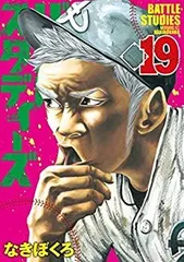 【中古】 バトルスタディーズ コミック 1-19巻セット