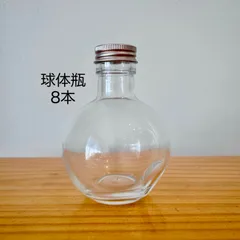 ハーバリウム瓶（キャップ付）球体瓶 8本セット