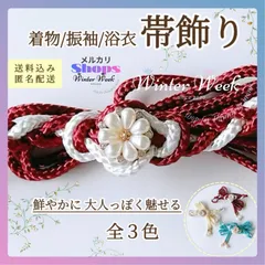 ykt2 パールフラワー付き飾り紐 飾り紐 パール 帯飾り 組紐 和装小物 和風アクセサリー 着物 浴衣 振袖 成人式 卒業式 七五三 和装コーデ 帯締め風　winterweek