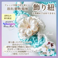 ykt2-3 パールフラワー付き飾り紐 飾り紐 パール 帯飾り 組紐 和装小物 和風アクセサリー 着物 浴衣 振袖 成人式 卒業式 七五三 和装コーデ 帯締め風　winterweek