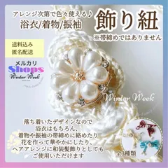 ykt2-2 パールフラワー付き飾り紐 飾り紐 パール 帯飾り 組紐 和装小物 和風アクセサリー 着物 浴衣 振袖 成人式 卒業式 七五三 和装コーデ 帯締め風　winterweek