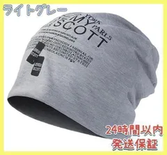 ニット帽 薄手 春夏秋 通気性 ストレッチ性 男女兼用 シンプル ライトグレー