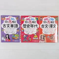 中学 マンガとゴロで100%丸暗記 古文単語 & 歴史年代 & マンガで楽しく100％丸暗記 古文・漢文（3冊セット）