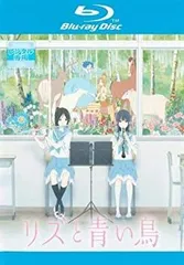 【中古】「非常に良い」リズと青い鳥[Blu-ray] 2026年最新】リズと青い鳥 blu-rayの人気アイテム - メルカリ