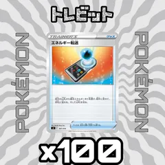 ポケモンカード　エネルギー転送　100枚まとめ売り