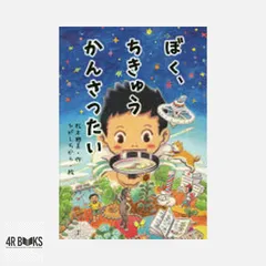 ぼく、ちきゅうかんさつたい [単行本] 松本聰美; ひがしちから