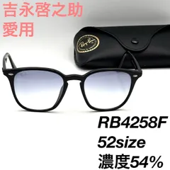 レイバン RB4258 F 601/19 吉永啓之助 52サングラス 2-96-65