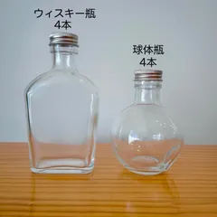 ハーバリウム瓶（キャップ付）ウィスキー瓶･球体瓶 各4本セット