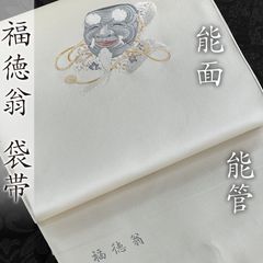 na-t-08 九寸 名古屋帯 名門 辻梅 謹製 仕立て上り 新品 風神雷神 白 