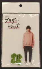 M!LK ブラザ-・トラップ 山中柔太郎 アクリルスタンド