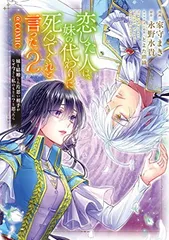 恋した人は、妹の代わりに死んでくれと言った。—妹と結婚した片思い相手がなぜ今さら私のもとに？と思ったら—◎COMIC 第2巻 (CORONA COMICS)のサムネイル