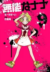 無能なナナ　1～10巻 無能なナナ コミック 1-10巻セット |本 | 通販 | Amazon