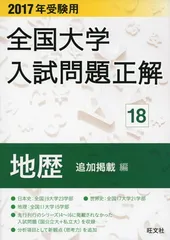 2026年最新】全国大学入試問題正解 地理の人気アイテム - メルカリ