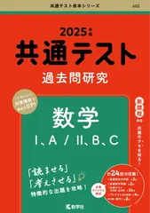 共通テスト過去問研究　数学?，A／?，B，C (2025年版共通テスト赤本シリーズ)