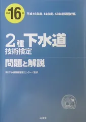 2種下水道技術検定問題と解説 平成16年: 平成15年度、14年度、13年度問題収集のサムネイル