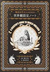 物語を作る人のための 世界観設定ノート