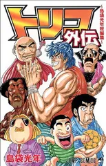 トリコ外伝 島袋光年短編集 (ジャンプコミックス)