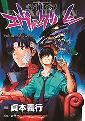 新世紀エヴァンゲリオン (7) (角川コミックス・エース 12-7)