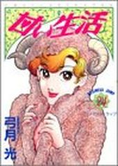甘い生活 1~14巻 弓月光 集英社 - メルカリ