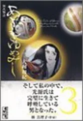 あさきゆめみし(3) (講談社漫画文庫 や 1-30)