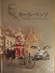 2026年最新】自動車と私 カール・ベンツ自伝 カール・ベンツの人気