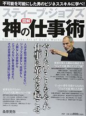 神の仕事術 スティーブ・ジョブズ著 - メルカリ