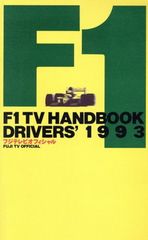 F1TV HANDBOOK 1993 ドライバーズ: フジテレビオフィシャル