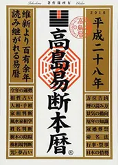 2026年最新】高島易断の人気アイテム - メルカリ