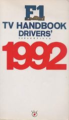 F1TV HANDBOOK 1992 ドライバーズ: フジテレビオフィシャル