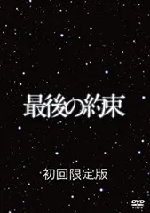 【中古】最後の約束 [初回限定版] [DVD]