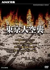 2026年最新】東京大空襲 dvdの人気アイテム - メルカリ