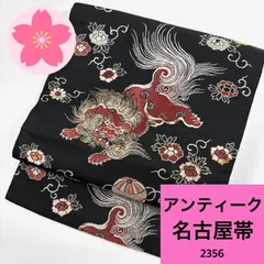 アンティーク 名古屋帯 獅子 正絹 同梱購入歓迎 リメイク用 着付け練習用【2356】