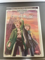 2026年最新】ロミオの青い空 dvdの人気アイテム - メルカリ