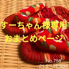 【すーちゃん様専用】布ぞうり　No.758＆1127
