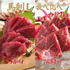馬刺し 赤身＆霜降り 食べ比べセット 合計約1kg(約20人前) 小分けパック 鮮度抜群 馬肉 刺身 馬脂注入加工 贅沢おつまみ 冷凍 真空パック