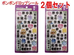 新品未開封 新品未使用 （ポスト投函送料無料）数量限定【2個セット】ボンボンドロップシール 漢字 和柄 クーリア 正規品 052479