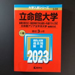0074】 2024 立命館大学 後期分割方式 教学社 赤本 書込みなし 折り目