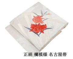 名古屋帯 未使用 正絹 欄 未着用 新古品 九寸 カジュアル 着物 h4174