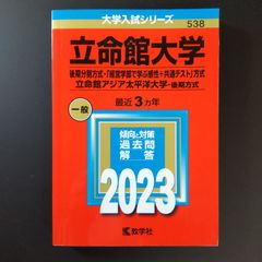 723】【2冊】立命館大学 後期分割方式 書込みなし 2021 2024 教学社