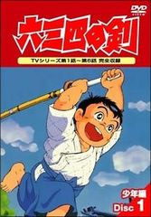 美品】貴重品六三四の剣 DVD-BOX少年、青春編 全巻セットHDリマスター
