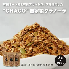 ヨーグルト専門店 chacoの自家製グラノーラ シリアル 白砂糖不使用 有機オーツ麦/アーモンド/くるみ/かぼちゃの種/ココナッツ/ピスタチオ 甘みには自然由来の有機アガベシロップときび砂糖を使用 小麦不使用のサムネイル