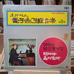 オアシス 電子オルガン インストゥルメンタル・ミュージック ぼくの 2 家 LP