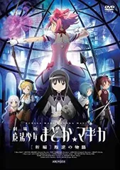 【中古】劇場版 魔法少女まどか☆マギカ[新編]叛逆の物語(通常版) [DVD]