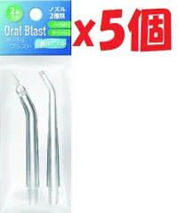 5個セット オーラルブラスト　Oral Blast 専用　替えノズル　2本入り　ノーマル　ポイント　IB241  SA4