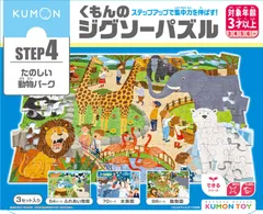 くもん出版(KUMON PUBLISHING) くもんのジグソーパズル STEP4 たのしい動物パーク 知育玩具 子供ジグソー 54ピース・70ピース・88ピース 3歳以上 JP-46 KUMON