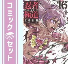 全巻帯付/美品】忍者と極道 1〜17巻セット 近藤信輔 ※アニメ化記念帯